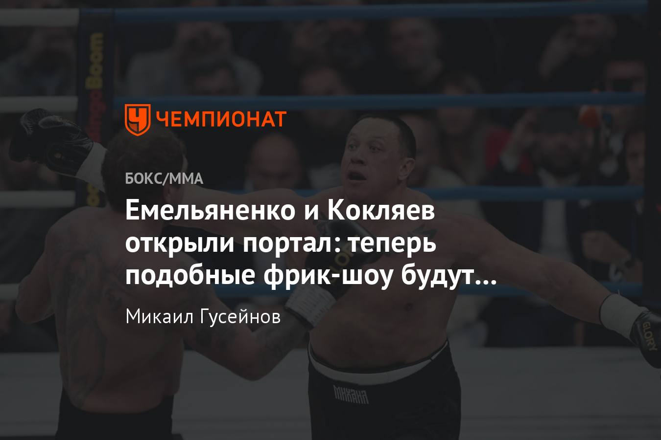 Емельяненко — Кокляев кто победил, результат и будущее