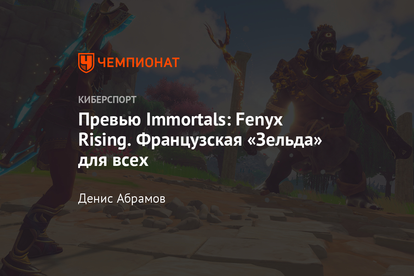 Immortals: Fenyx Rising от Ubisoft — дата выхода, сюжет, сравнение с The  Legend of Zelda - Чемпионат