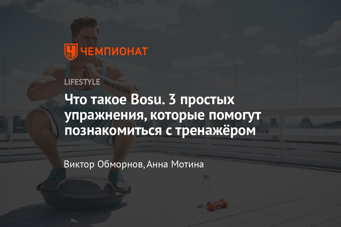 Что такое Bosu в фитнесе: основные принципы тренировок и базовые упражнения  на платформе БОСУ - Чемпионат