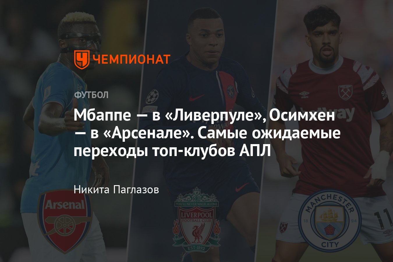 Трансферы, зима-2024, ожидаемые переходы в АПЛ, Челси, Ливерпуль, Арсенал,  Манчестер Сити, Манчестер Юнайтед, Мбаппе - Чемпионат