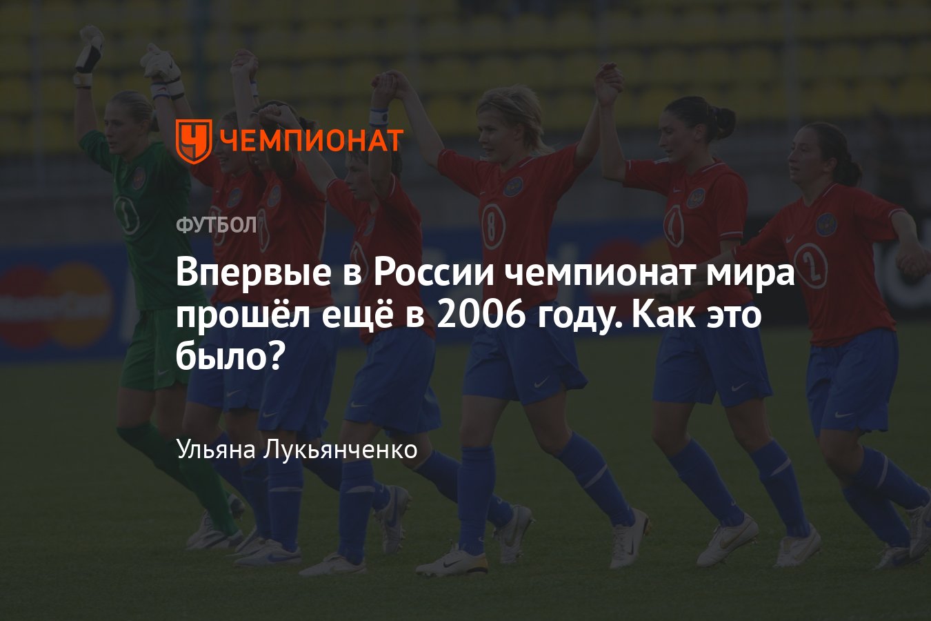 Молодёжный чемпионат мира — 2006 в России, женская сборная России,  Бразилия, Мутко, Блаттер, ЧМ-2006, ЧМ-2018 - Чемпионат