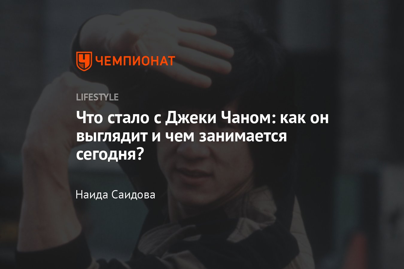 Джеки Чан: что стало с актёром, что со здоровьем Джеки Чана, как сейчас  выглядит Джеки Чан в 2022-м - Чемпионат