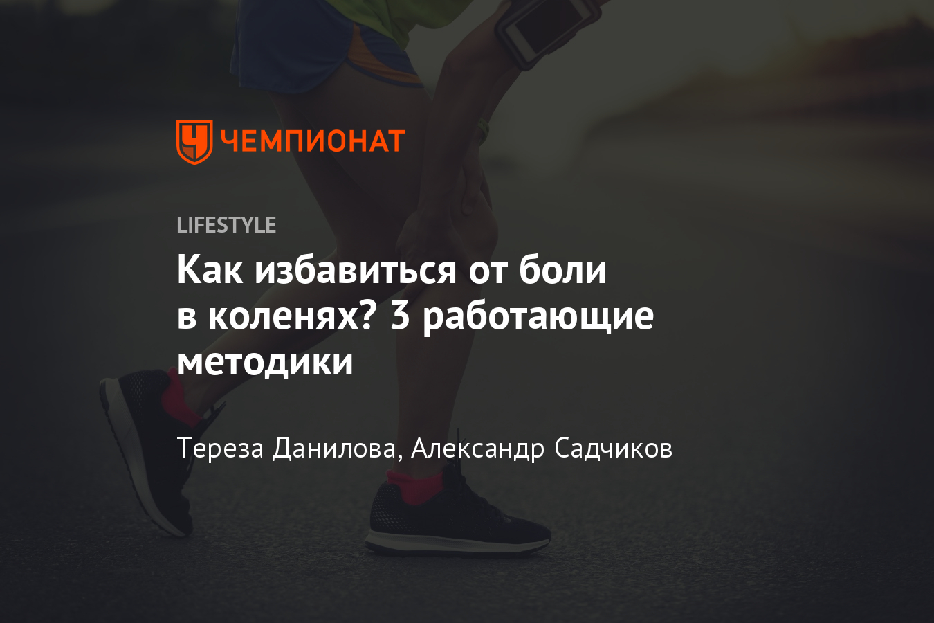 Что делать, чтобы устранить боль в коленях? Как снизить нагрузку на  коленные суставы? - Чемпионат