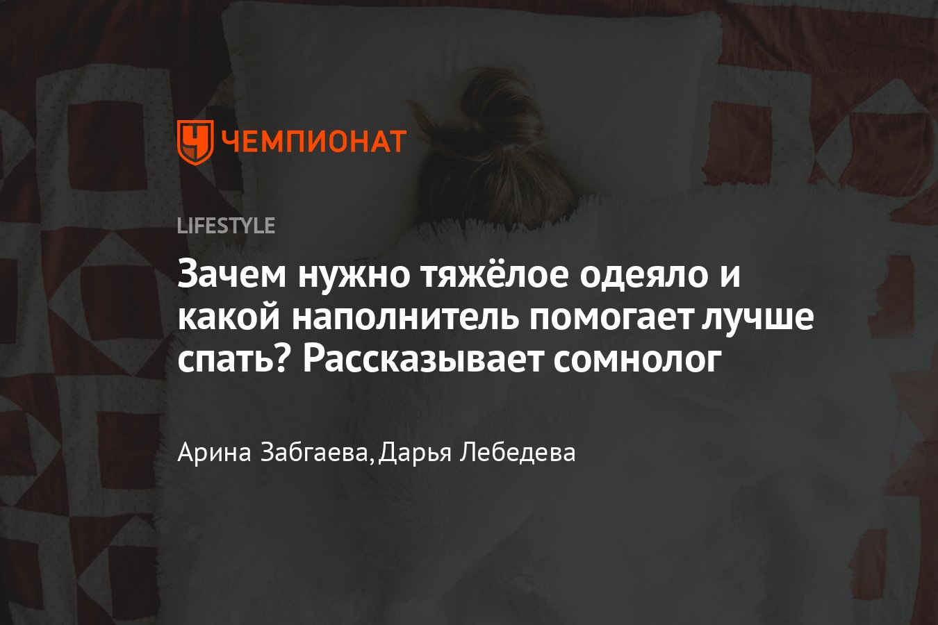 Сон под тяжёлым одеялом — чем полезен, принцип действия, влияние на  здоровье - Чемпионат