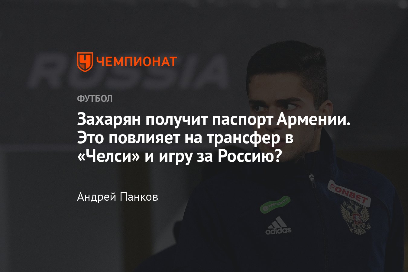 Трансфер Арсена Захаряна в «Челси»: сменит ли он гражданство на Армению,  что будет с игрой за сборную России, инсайды - Чемпионат