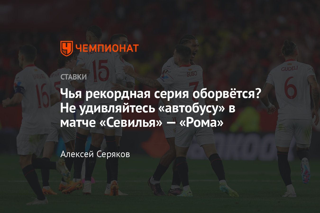 Севилья» — «Рома», ставка на матч Лиги Европы 31 мая 2023 года, по какому  каналу покажут, коэффициенты, время начала - Чемпионат