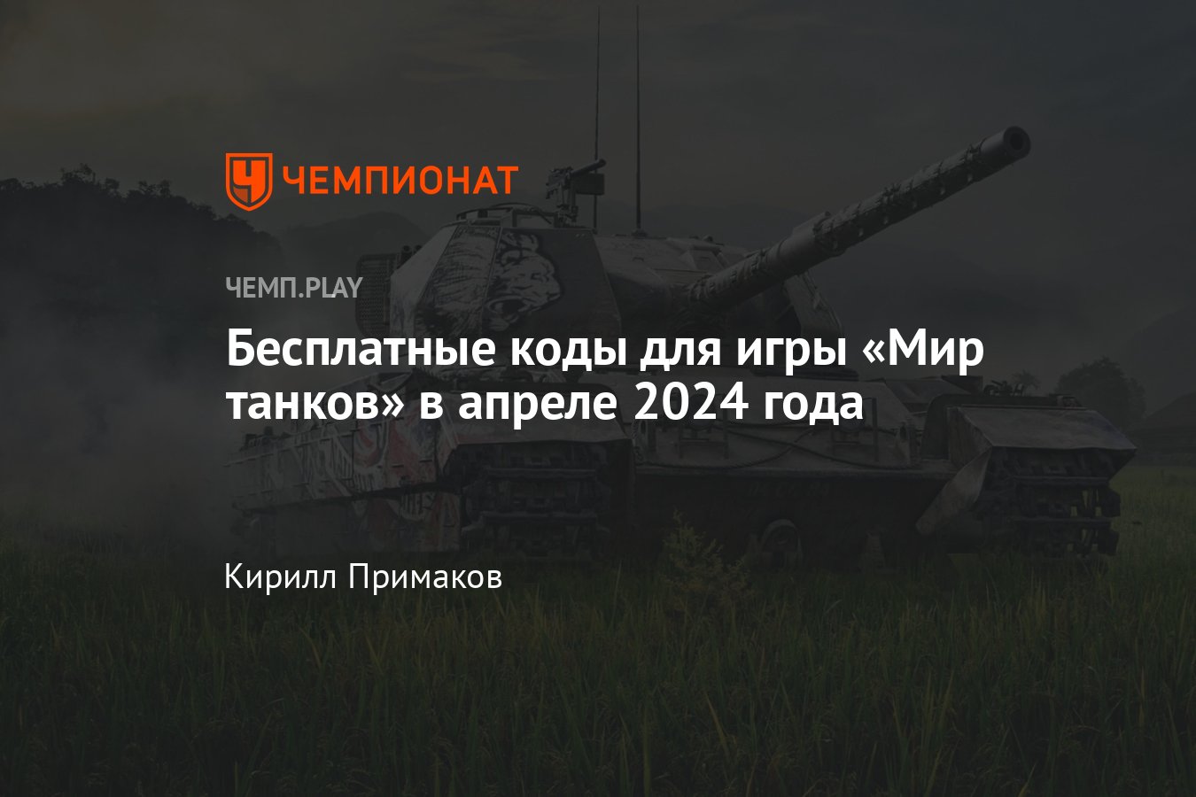 Коды на Мир танков (World of Tanks) в апреле-2024: табель-календарь, как  получить премиум-аккаунт и золото бесплатно - Чемпионат