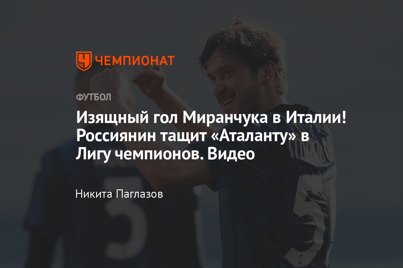 Аталанта» — «Удинезе» — 2:0, обзор матча 22-го тура Серии А, видео гола  Алексея Миранчука, таблица, 27 января 2024 года - Чемпионат