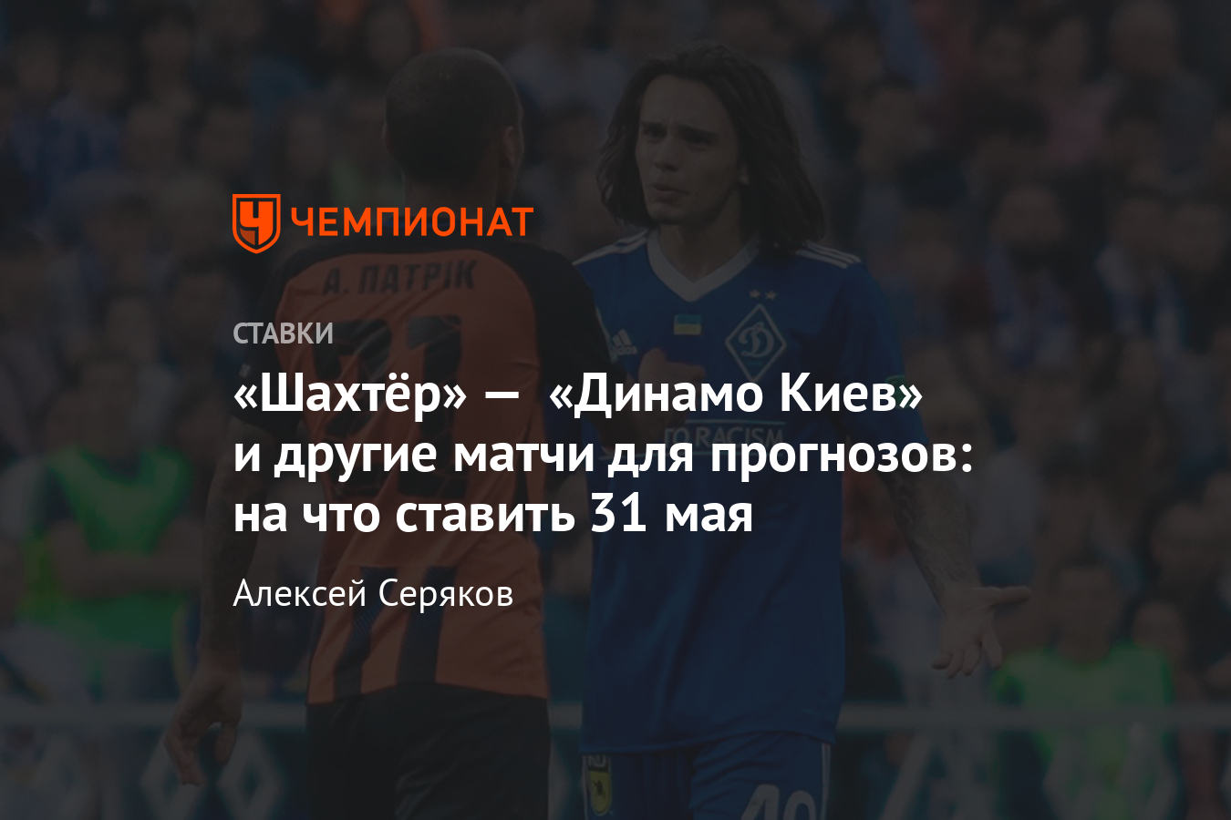 Ставки на спорт сегодня, прогнозы, расписание матчей 31 мая, календарь -  Чемпионат