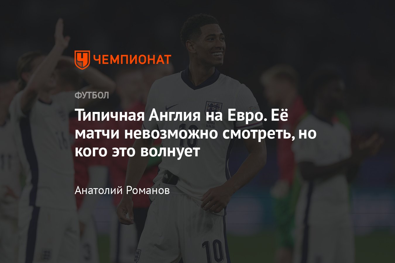 Сербия — Англия — 0:1, обзор матча Евро-2024, гол: Джуд Беллингем,  статистика, 16 июня 2024 года - Чемпионат