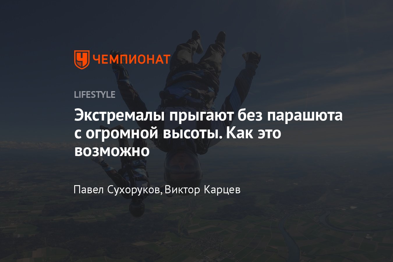 Какие прыжки возможны без парашюта: Банзай и другие — экстремальные трюки,  видео - Чемпионат