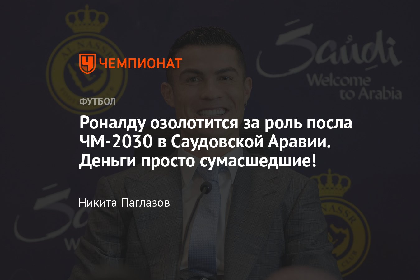 Криштиану Роналду станет послом ЧМ-2030 в Саудовской Аравии, Греции и  Египте, подробности - Чемпионат