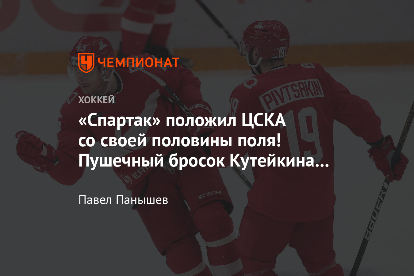 Как защитник «Спартака» Андрей Кутейкин забил ЦСКА со своей половины поля -  Чемпионат