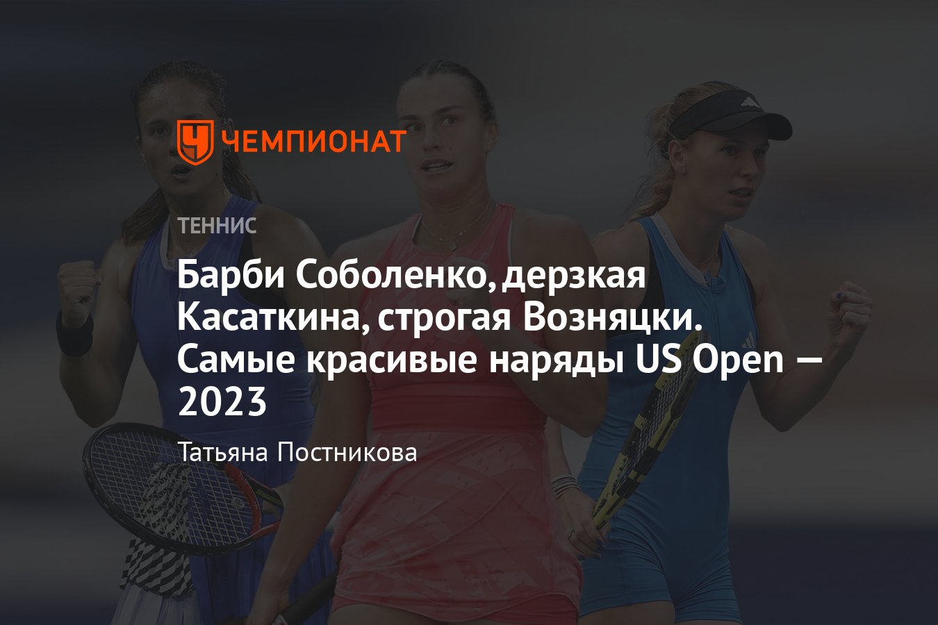 Самые красивые наряды теннисисток на US Open — 2023: Соболенко, Рыбакина,  Касаткина, Возняцки, Гауфф - Чемпионат