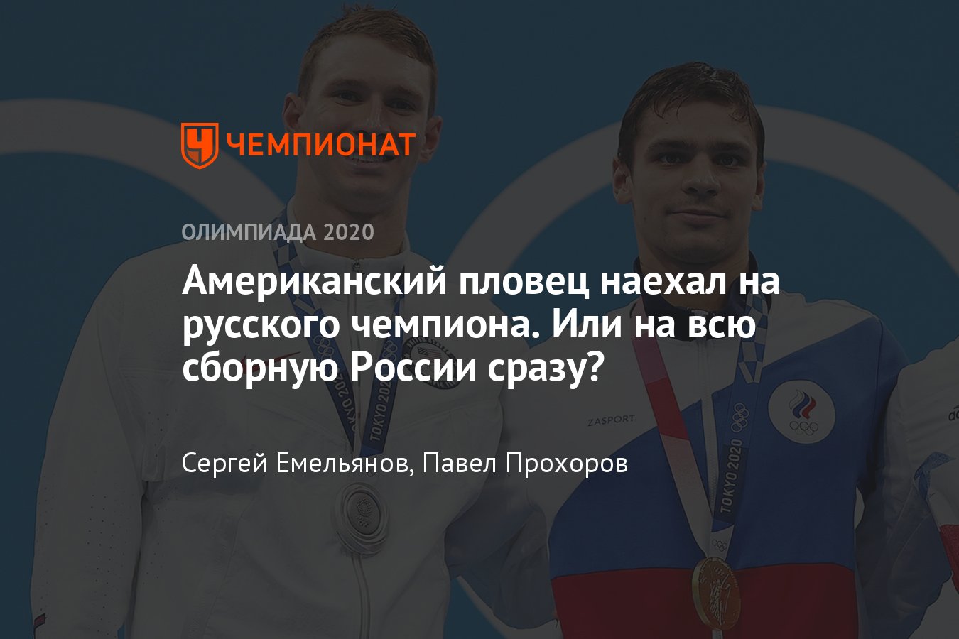 Олимпиада-2020: громкий скандал в плавании, золотые медали пловца Рылова и  стрелка Бацарашкиной — 30 июля 2021 - Чемпионат