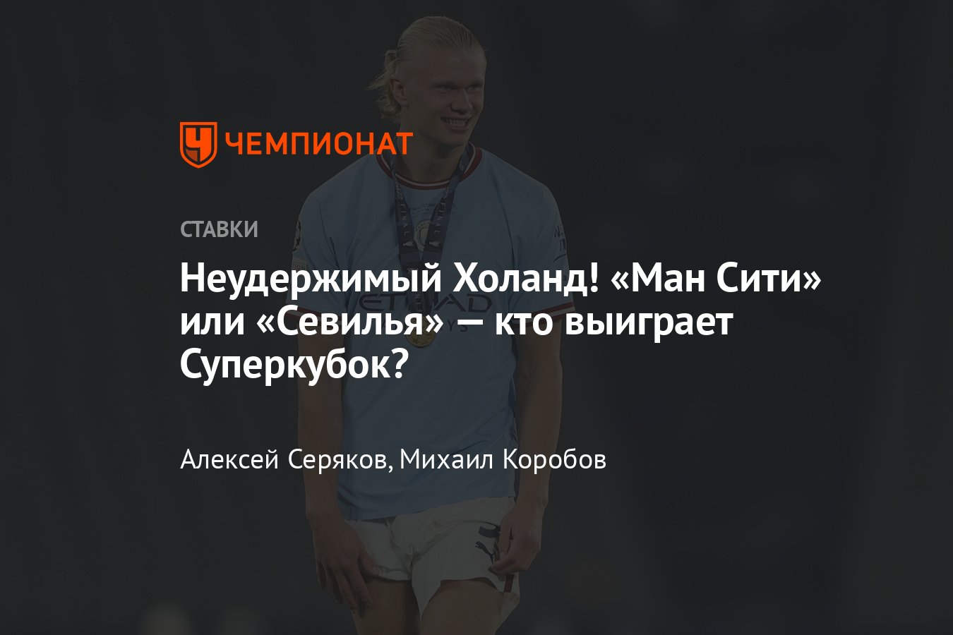 Манчестер Сити» — «Севилья», когда матч за Суперкубок, во сколько начало,  кто фаворит, ставки и коэффициенты, прогнозы - Чемпионат