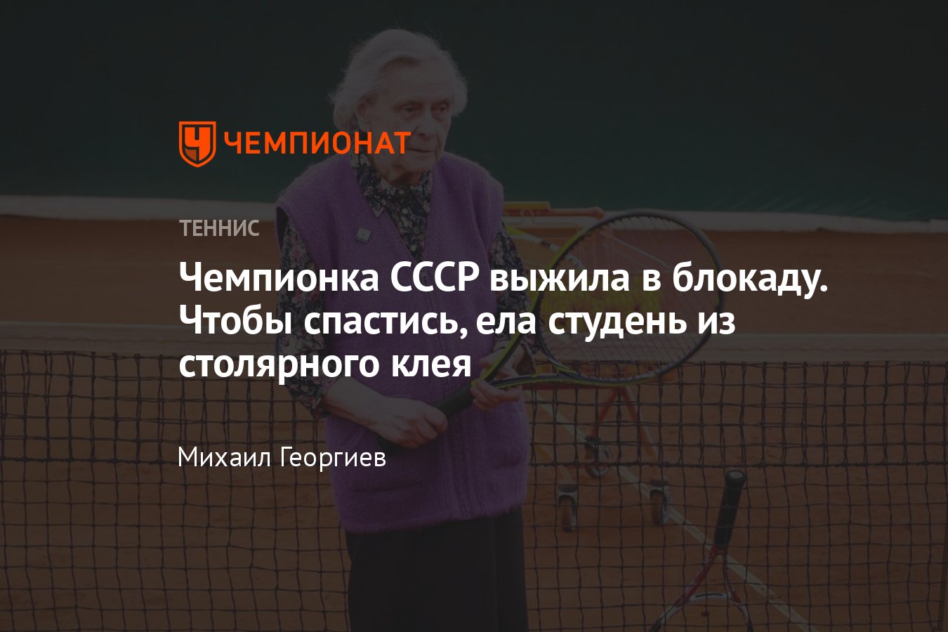 Теннисистка Наталья Ветошникова, голод, бомбёжки: чемпионка СССР, турнир в  1943 году, суточная норма хлеба, блокада - Чемпионат