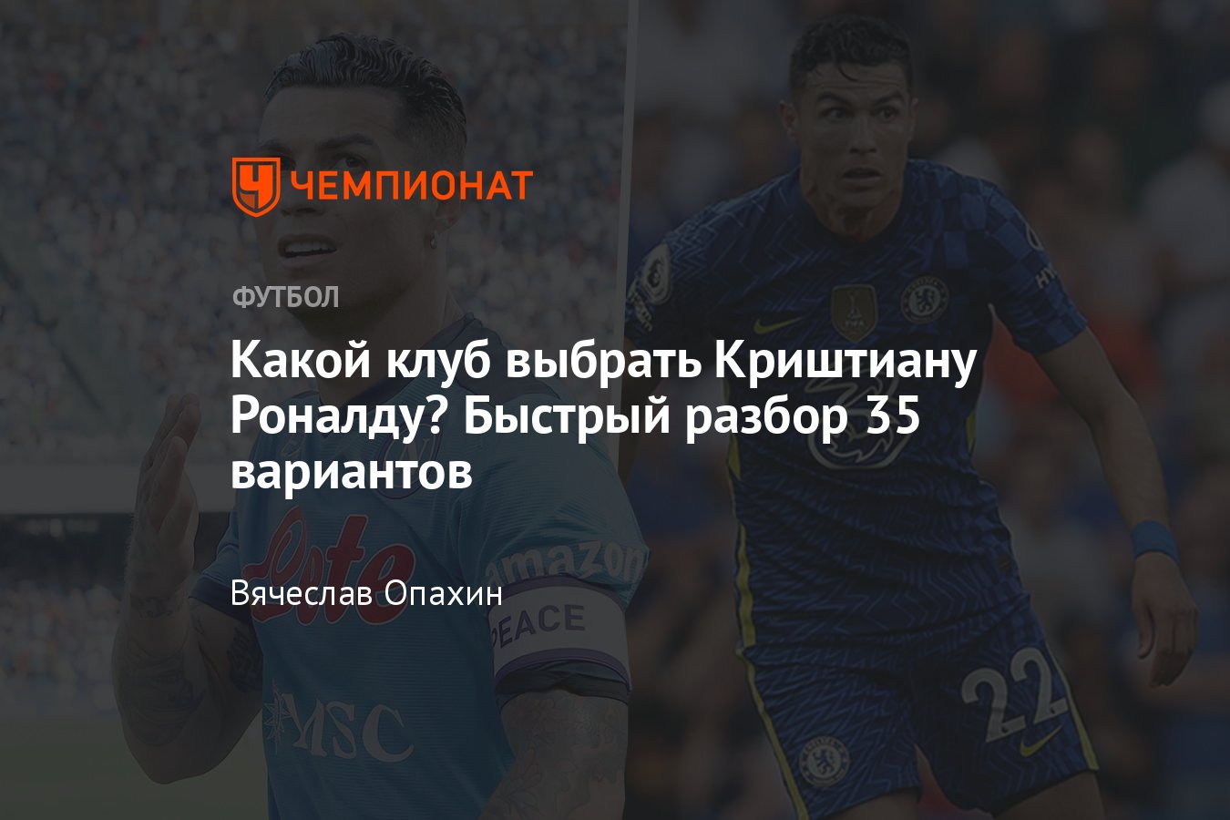 Членом какого клуба. Футбол разбор. 35 Футбол. Куда перешел Криштиану Роналду.