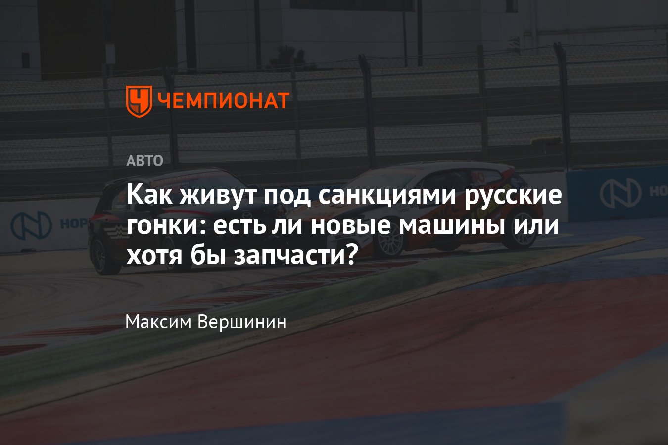 В Сочи стартовал новый сезон СМП РСКГ — как живут российские гонки под  санкциями? - Чемпионат