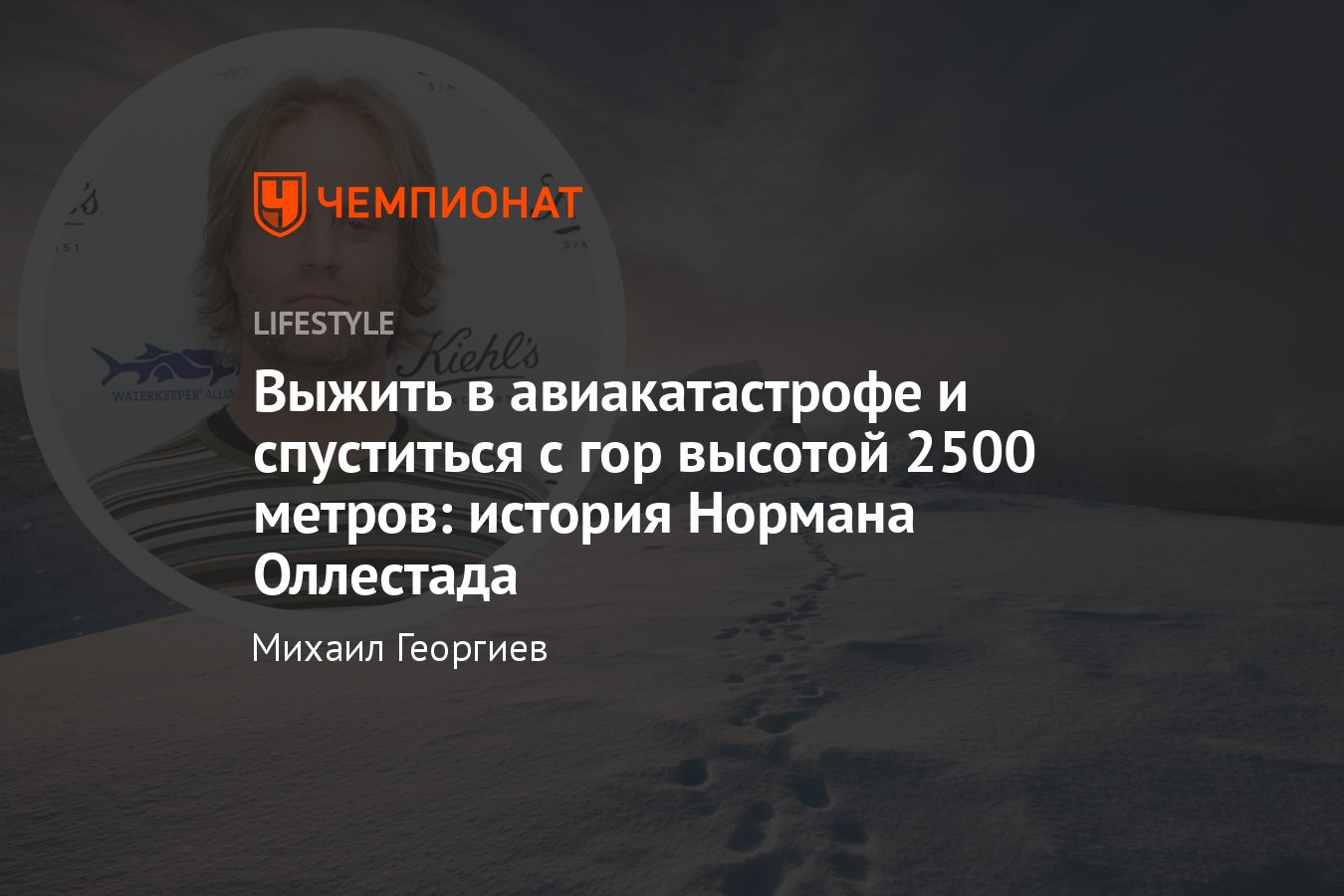 Авиакатастрофа, спасение, лыжные гонки: Норман Оллестад выжил в горах, его  отец работал в ФБР, книга-бестселлер - Чемпионат