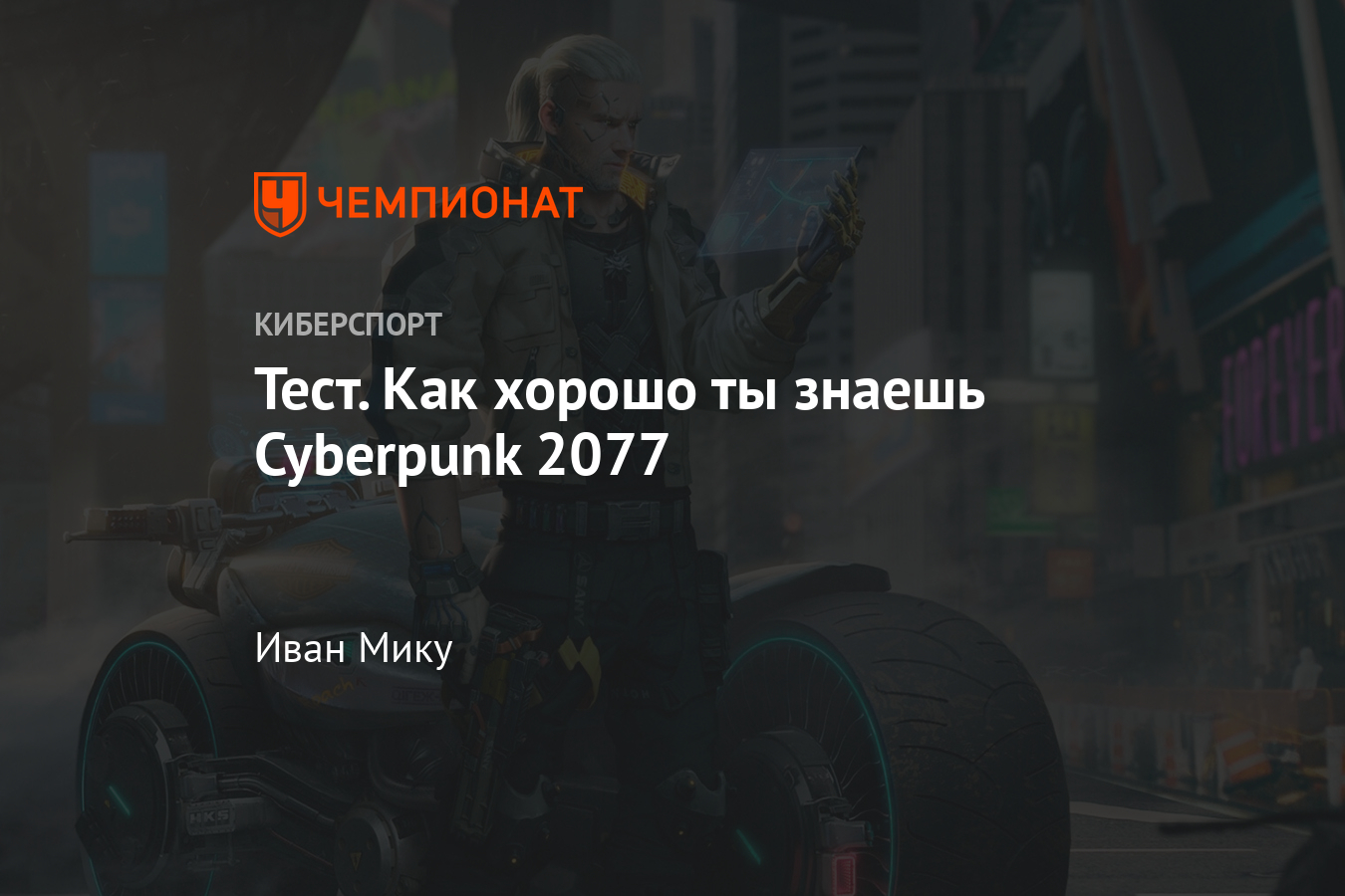 Тест по Cyberpunk 2077 — будет ли игра связана с вселенной «Ведьмака» -  Чемпионат