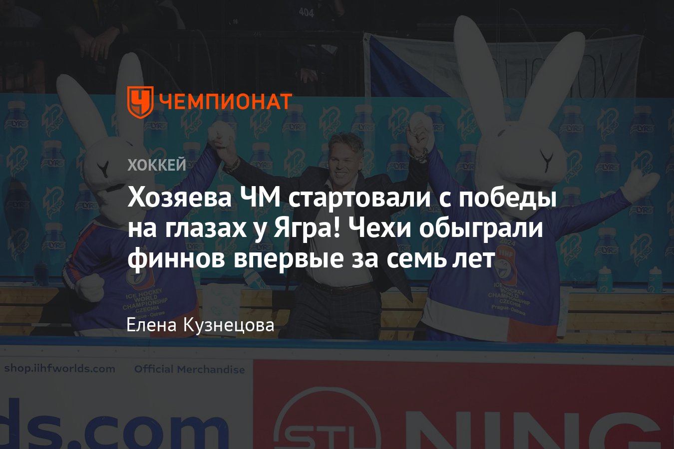 Чехия — Финляндия — 1:0 Б, обзор матча чемпионата мира по хоккею 2024 -  Чемпионат