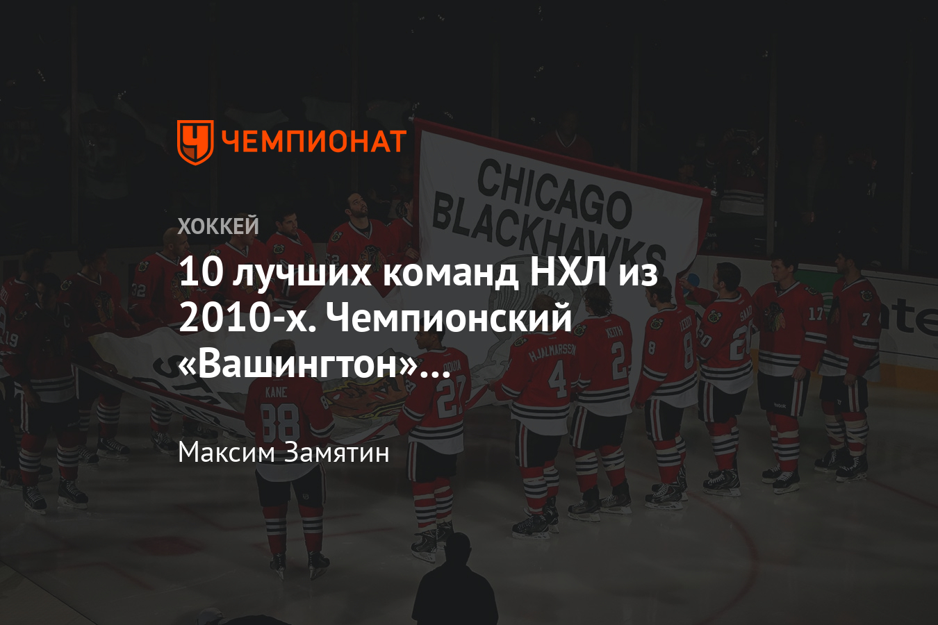 10 лучших команд НХЛ, выступавших в 2010-х - Чемпионат