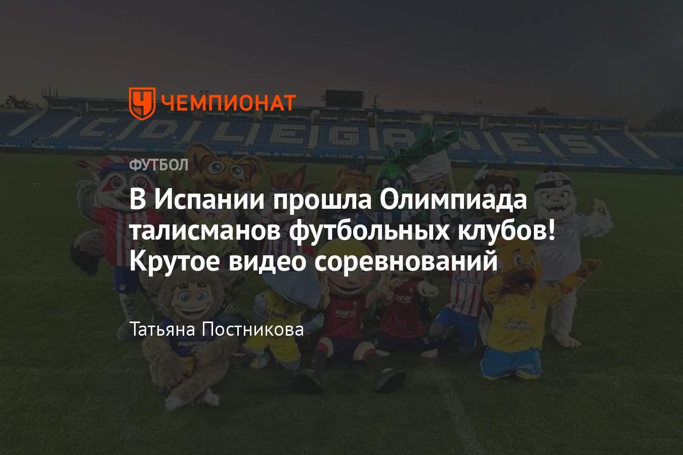 В Испании прошла Олимпиада талисманов футбольных клубов, крутое видео  соревнований - Чемпионат