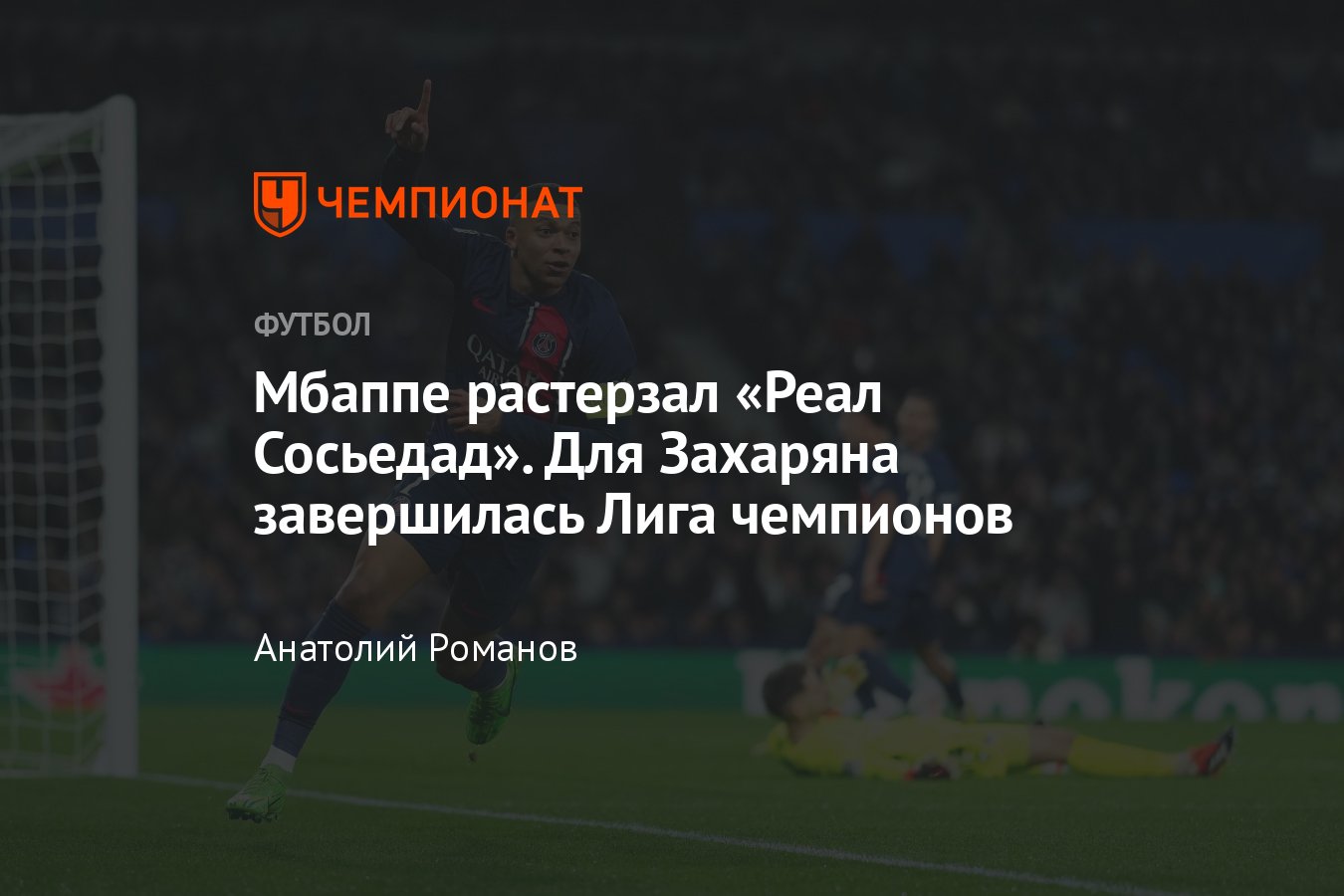 Реал Сосьедад — ПСЖ — 1:2, видео, голы Килиана Мбаппе, обзор матча, 5 марта  2024 года, Лига чемпионов - Чемпионат