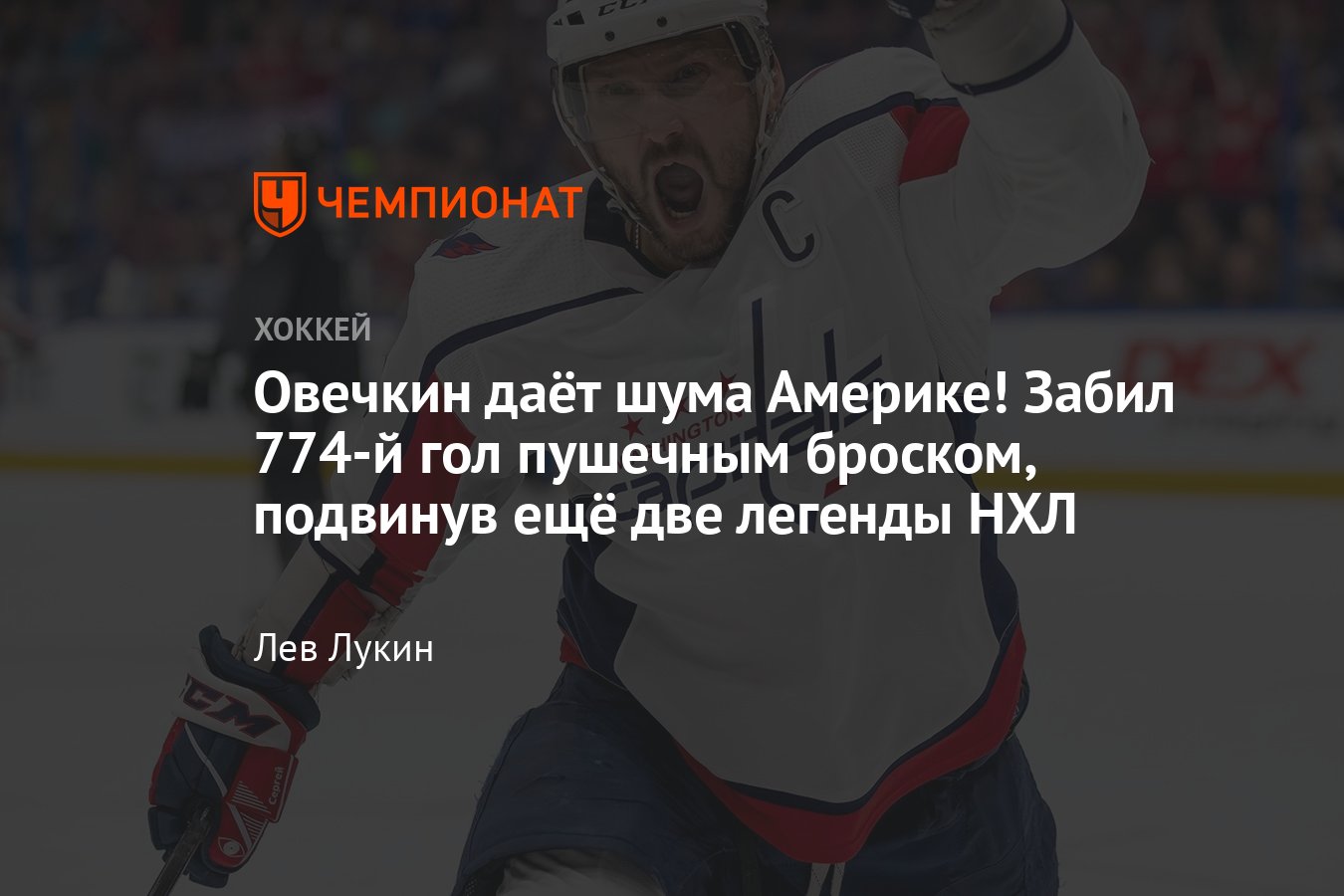 Вашингтон» обыграл «Питтсбург», Овечкин забил 774-й гол в НХЛ, видео,  сколько Овечкину осталось до Хоу, до Гретцки - Чемпионат