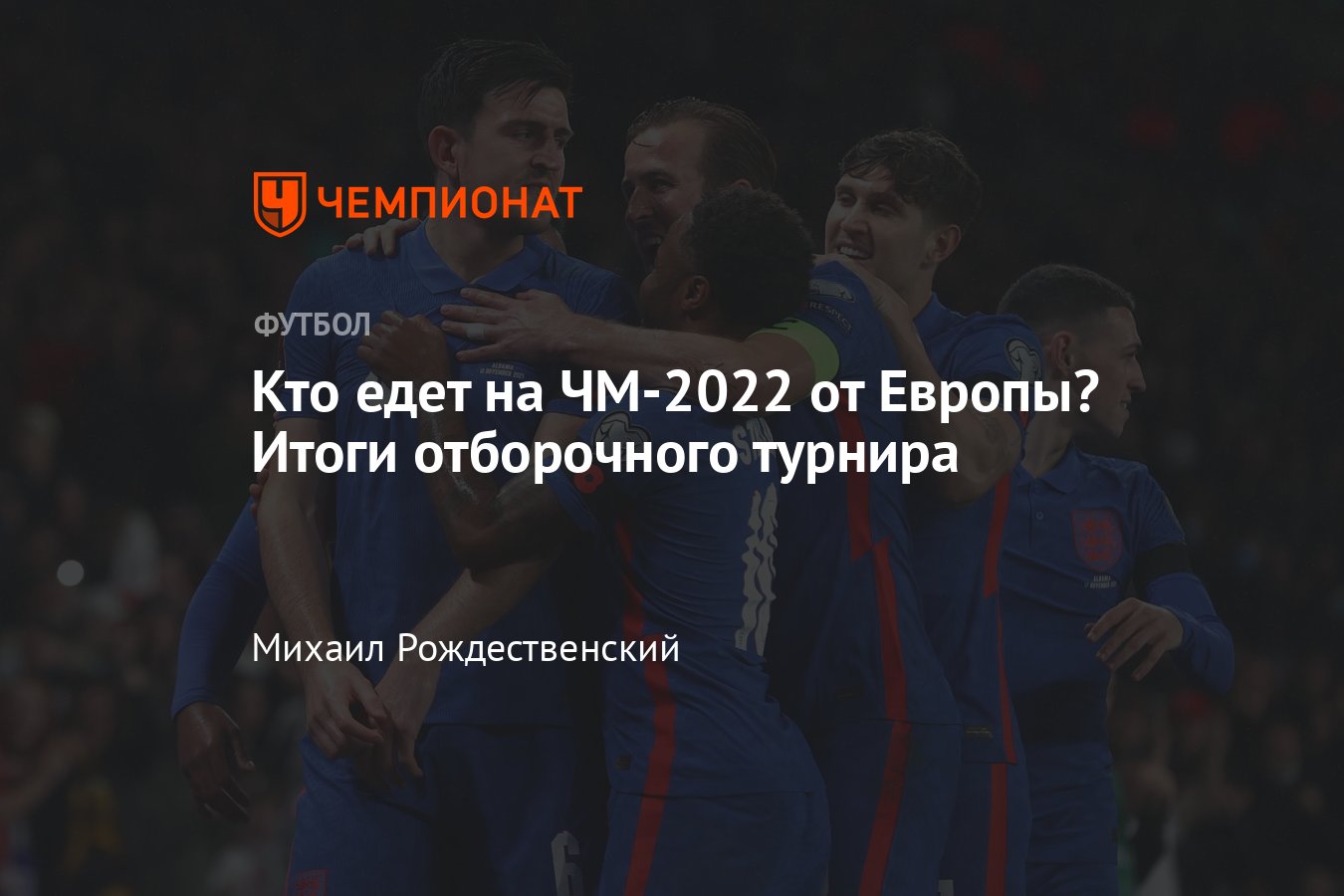 Отборочный цикл ЧМ-2022 в Европе: итоги группового этапа, какие сборные  вышли на чемпионат мира в Катаре - Чемпионат