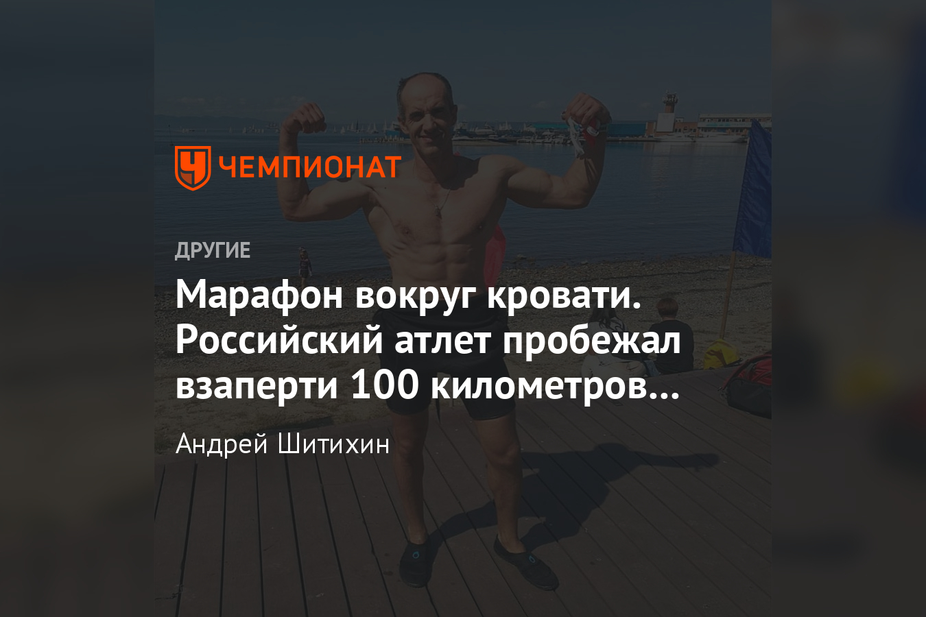 Пробежал вокруг кровати 100 км