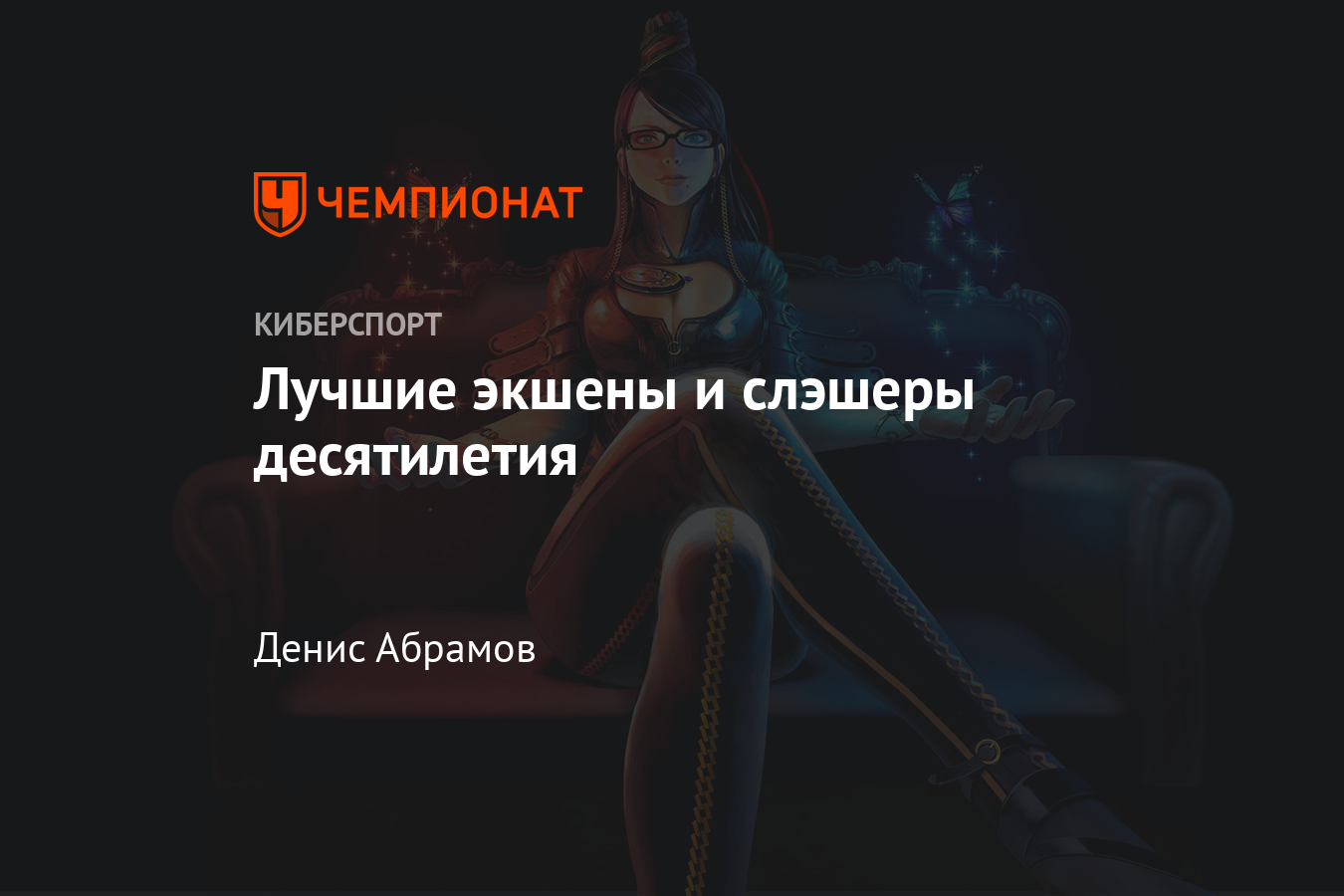 18 лучших экшенов и слэшеров поколения — GTA 5, Bayonetta 2, Spider-Man,  Bloodborne, Red Dead Redemption 2 и другие - Чемпионат