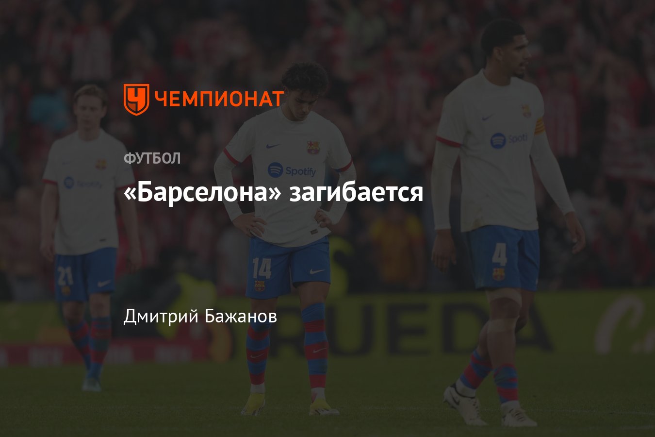 Барселона: результаты, причины кризиса, вылет из Кубка: Реал, Атлетик,  Хави, конфликт с Левандовским, трансферы - Чемпионат