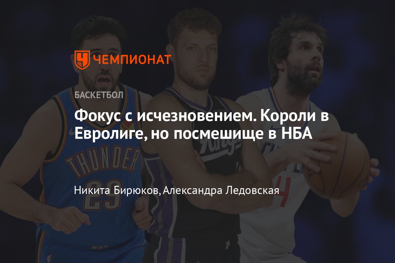 MVP Евролиги в НБА: кто из европейцев провалился в НБА, Милош Теодосич,  Александар Везенков и Василие Мицич - Чемпионат