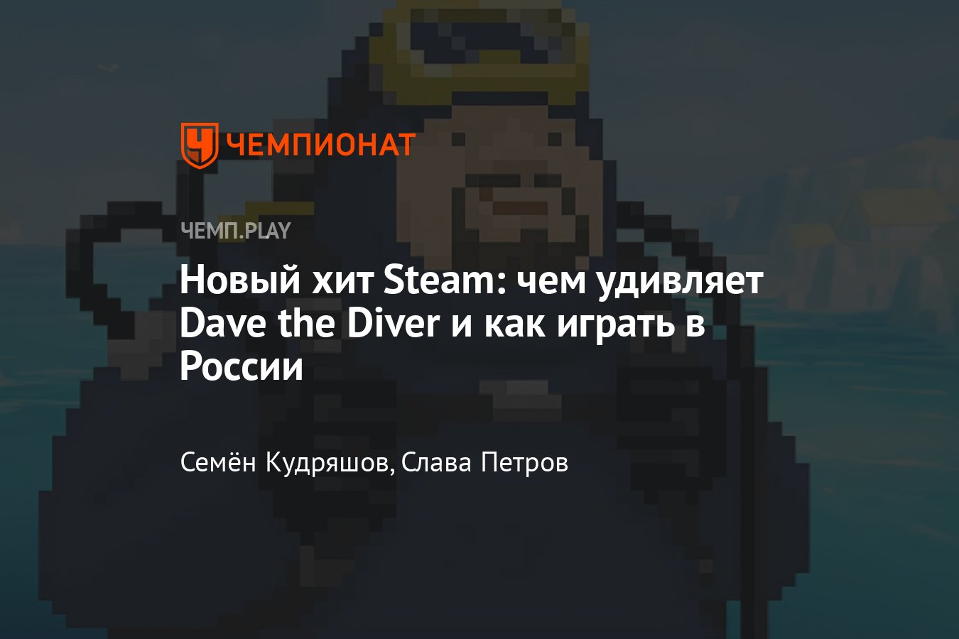 Игра Dave the Diver (2023): скачать, играть, Steam, купить в России, обзор  - Чемпионат