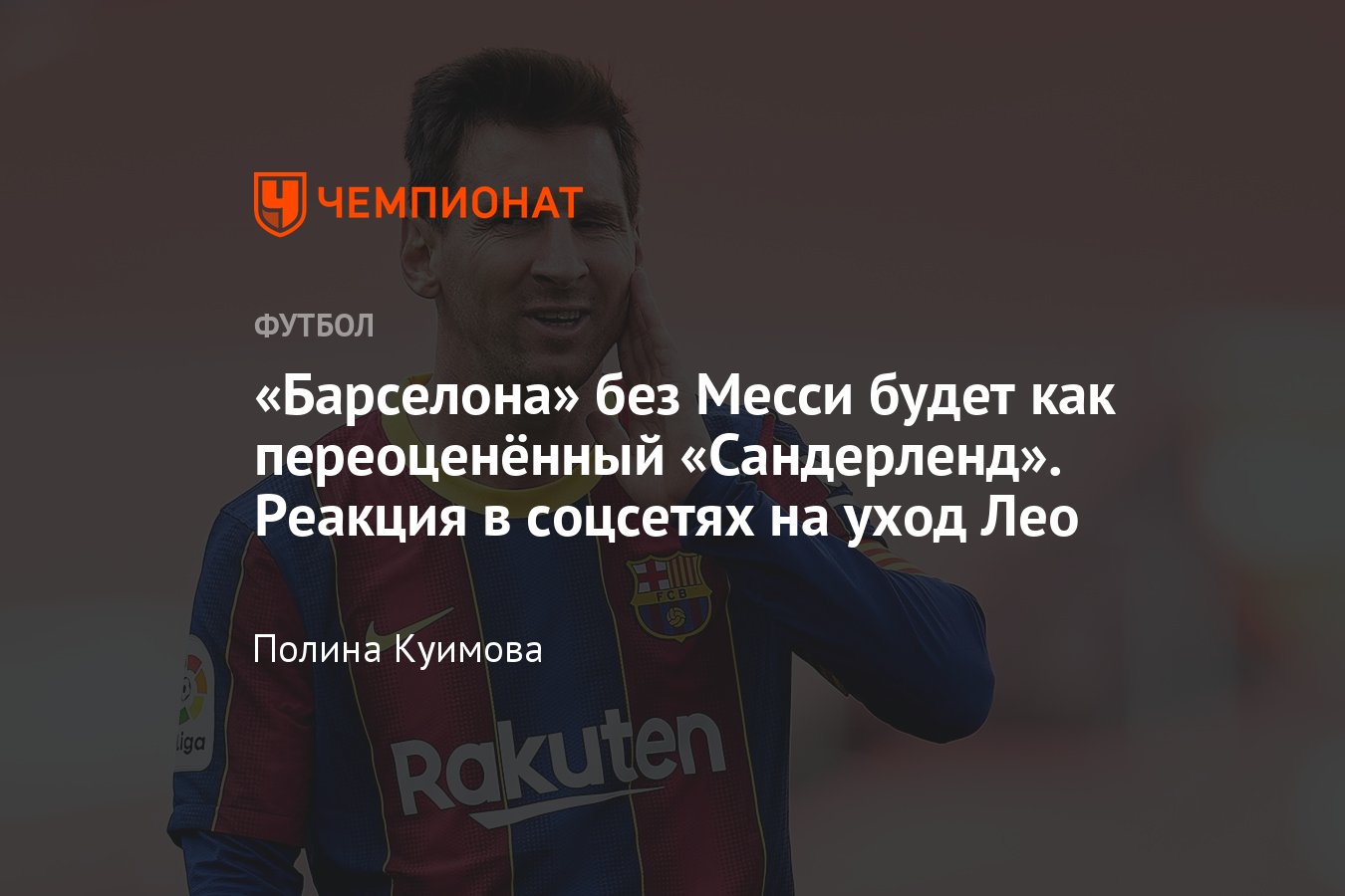 Почему месси ушел из барселоны. Почему месси ушел из барселоны