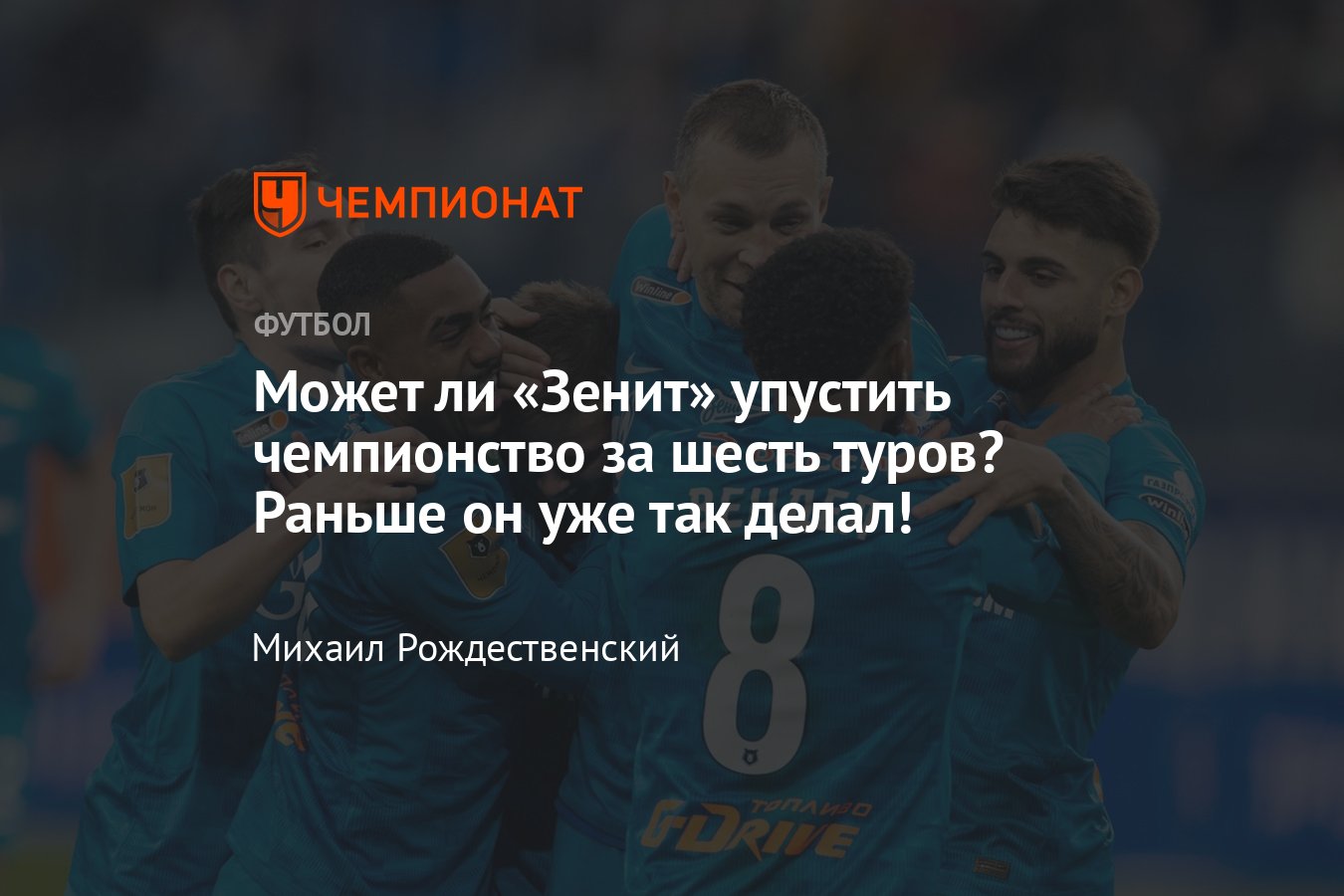 Динамо упустил чемпионство. Знаешь ли ты Зенит.