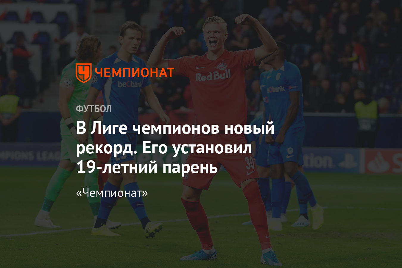 Ред Булл Зальцбург» – «Генк» — 6:2. Эрлинг Холанн сделал хет-трик за тайм -  Чемпионат