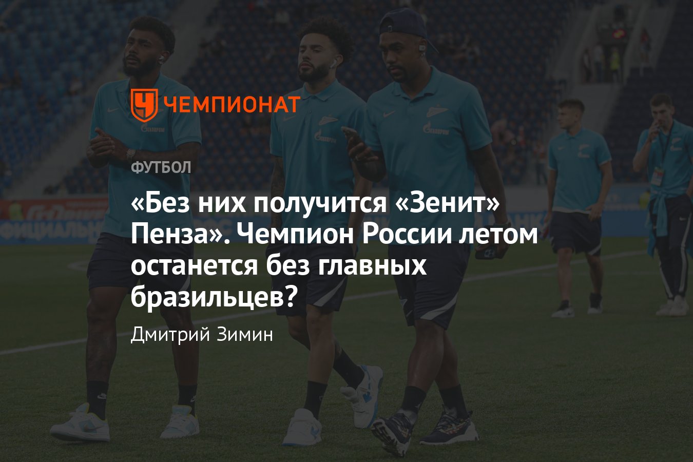 Малком, Клаудиньо, Вендел могут покинуть «Зенит» в летнее трансферное окно,  а кто ещё в качестве кандидатов на выход - Чемпионат