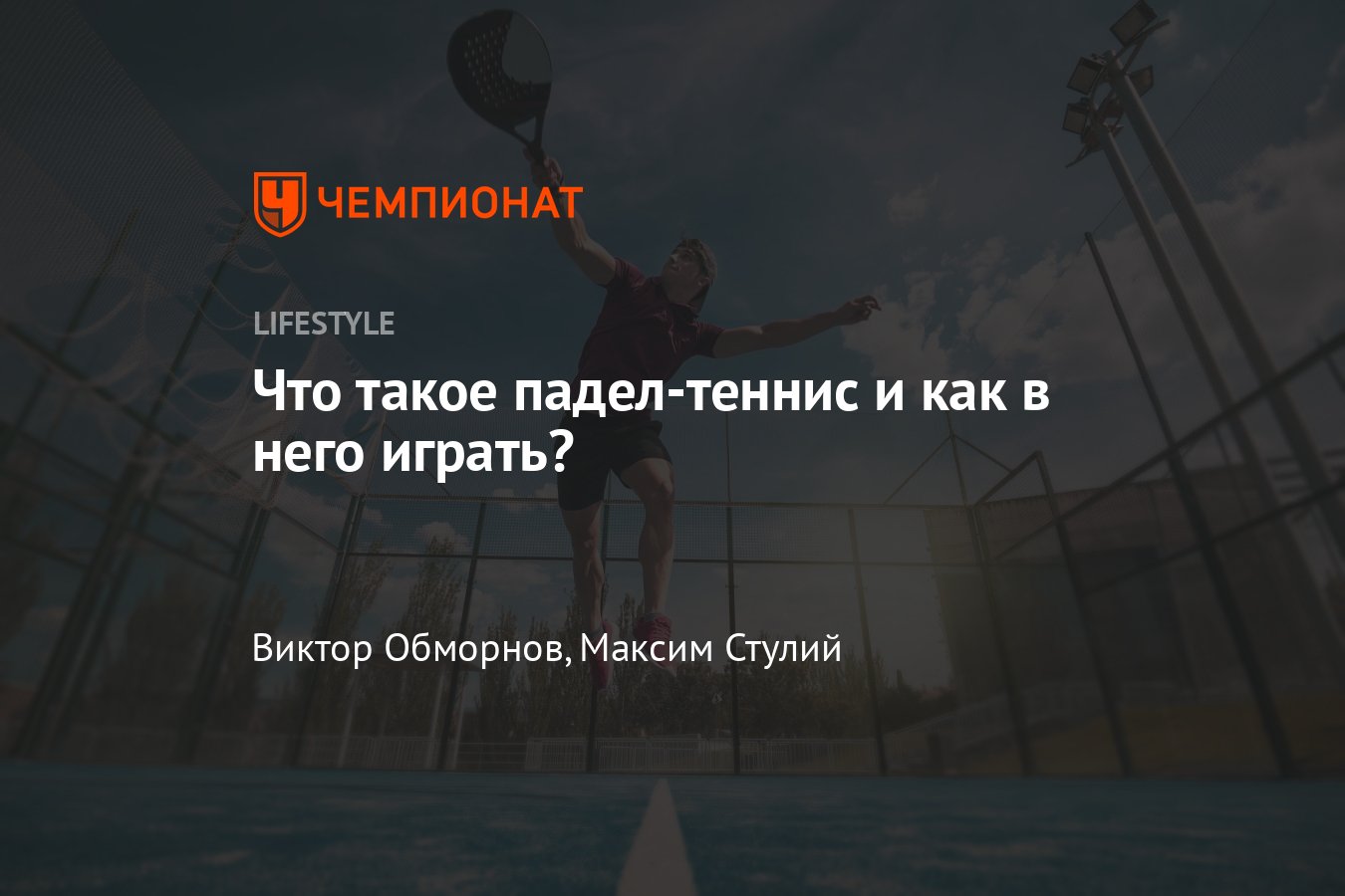 Что такое падел-теннис и как в него играть - Чемпионат