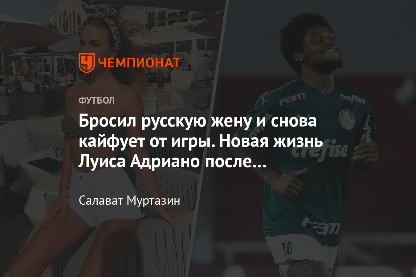 Как дела в Бразилии у экс-спартаковца Луиса Адриано, развод с женой -  Чемпионат