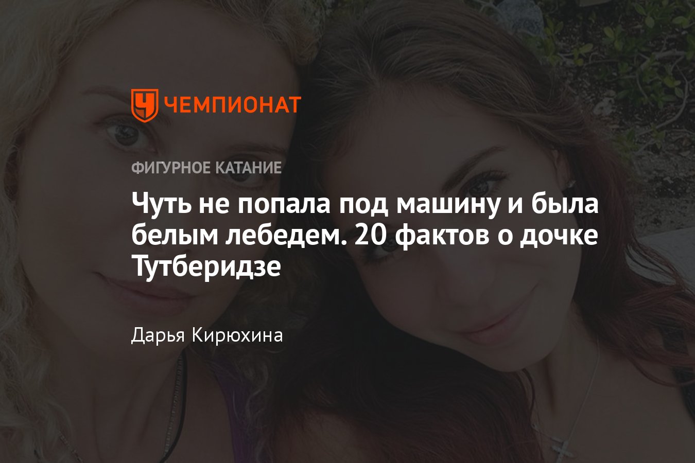 День рождения дочки Тутберидзе Дианы Дэвис: дружба с Загитовой, тренировки  в США со Смолкиным, замужество, травмы - Чемпионат