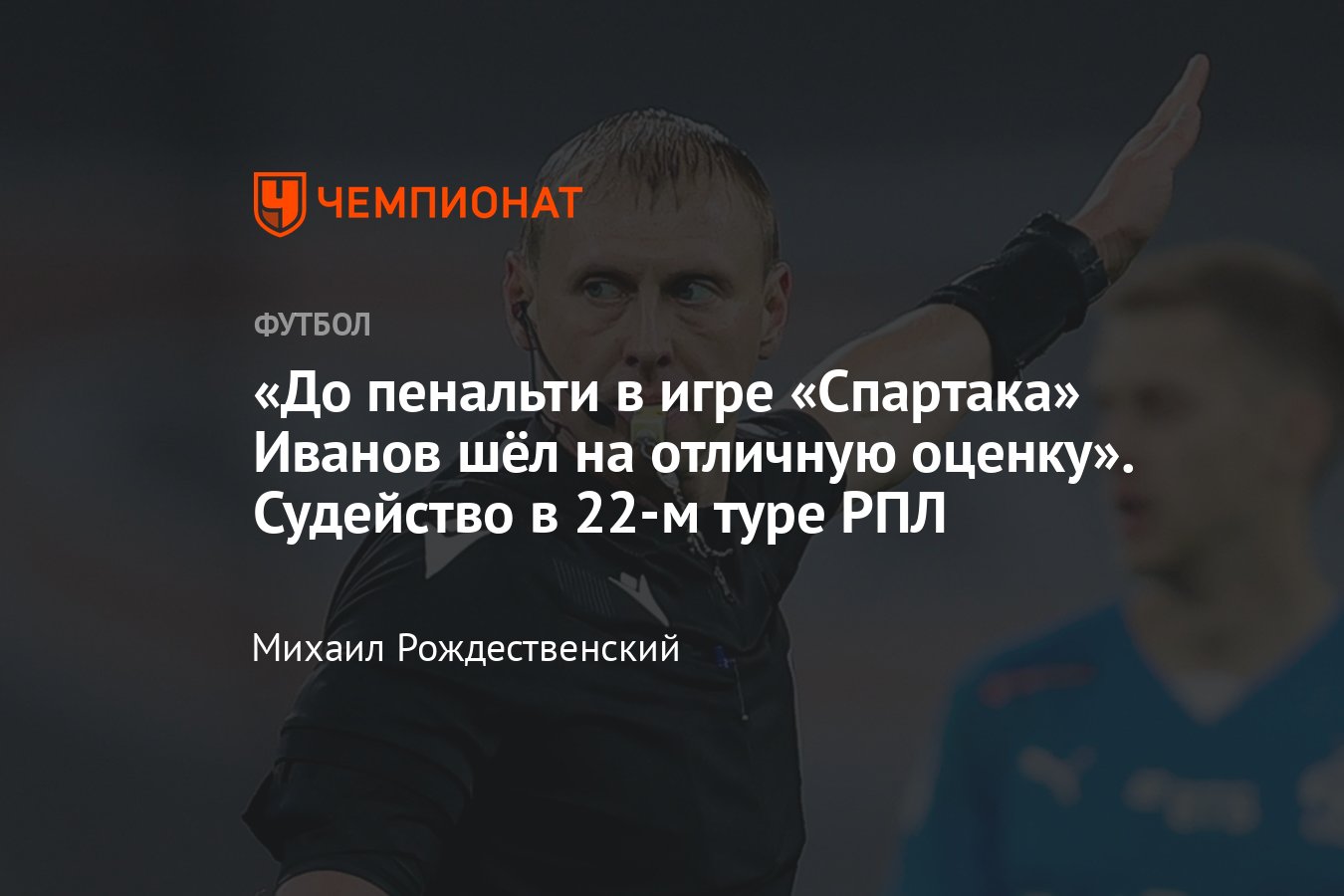 Спартак» — «Динамо», «Локомотив» — «Зенит», «Оренбург» — «Ростов», разбор  судейства 22-го тура РПЛ с Федотовым, ошибки - Чемпионат