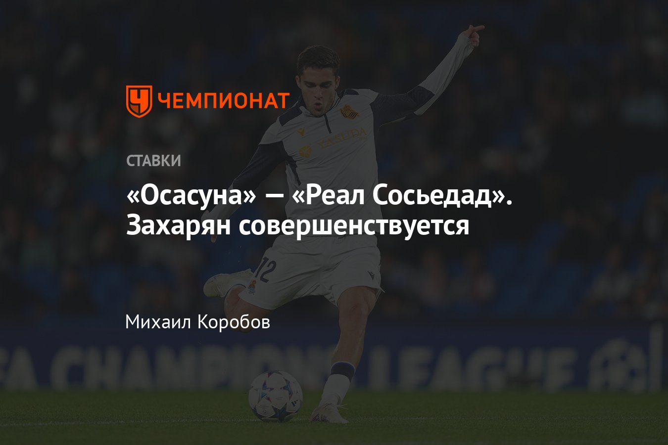 Осасуна» — «Реал Сосьедад», прогноз на матч Кубка Испании 17 января 2024  года, смотреть онлайн бесплатно, трансляция - Чемпионат