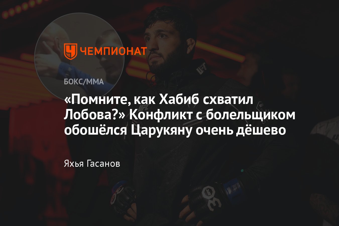 Арман Царукян, конфликт с болельщиком на UFC 300, суд, подробности  инцидента, Дана Уайт, возвращение Конора Макгрегора - Чемпионат