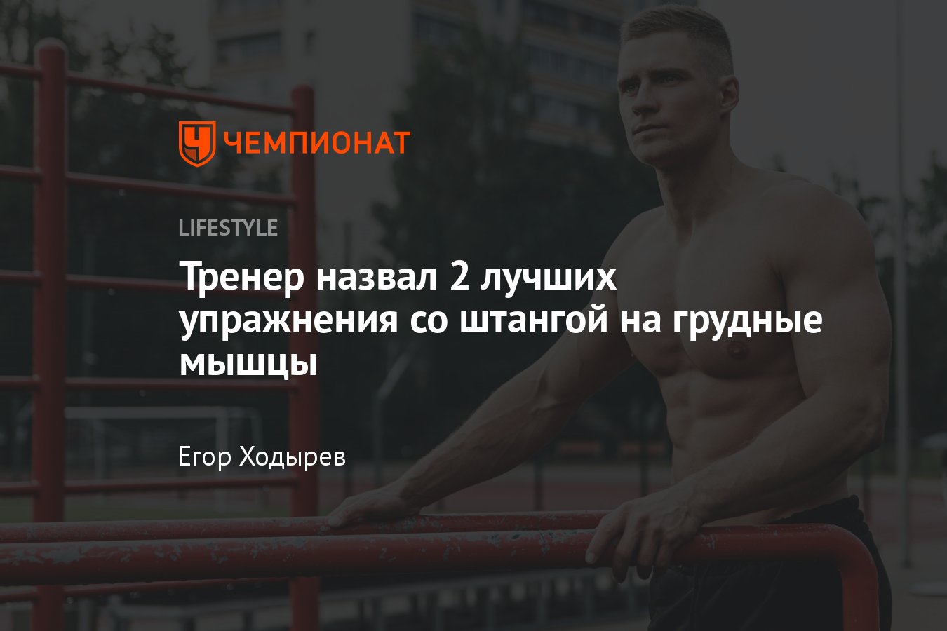 2 лучших упражнения на грудные мышцы со штангой для мужчин - Чемпионат