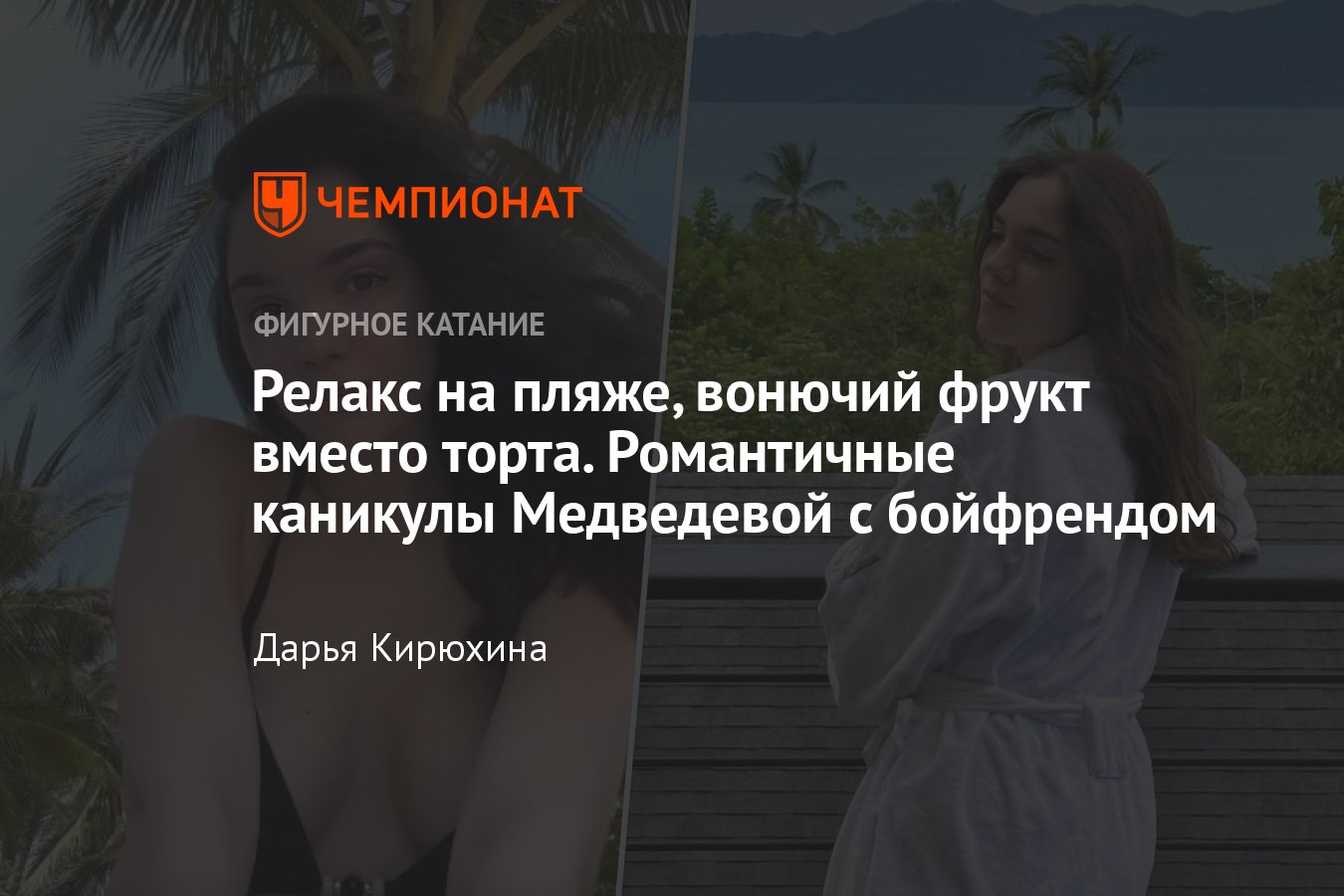 Каникулы, отпуск фигуристки Евгении Медведевой с бойфрендом Чигирёвым в  Таиланде: романтика, купальник, фото - Чемпионат