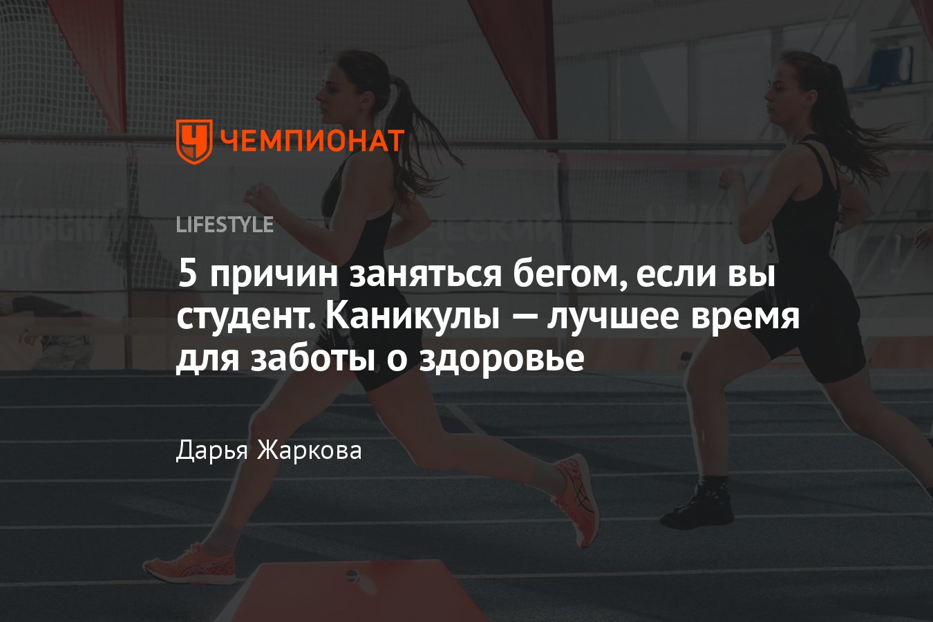 5 причин заняться бегом в университете — как бег помогает учебе - Чемпионат