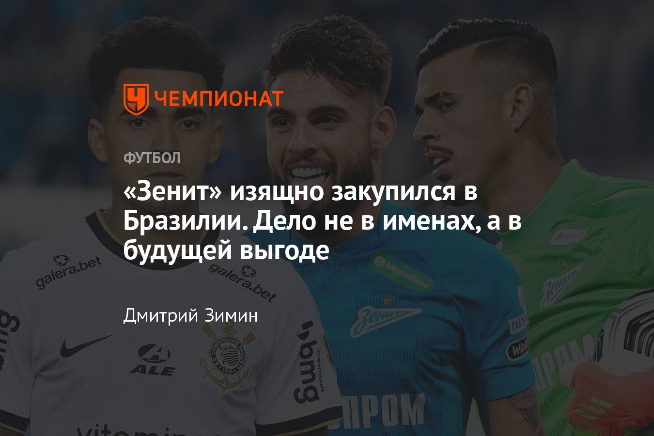 Зенит» купил у «Коринтианса» Ренана и Ду Кейроса, будущее Юри Алберто,  подробности - Чемпионат